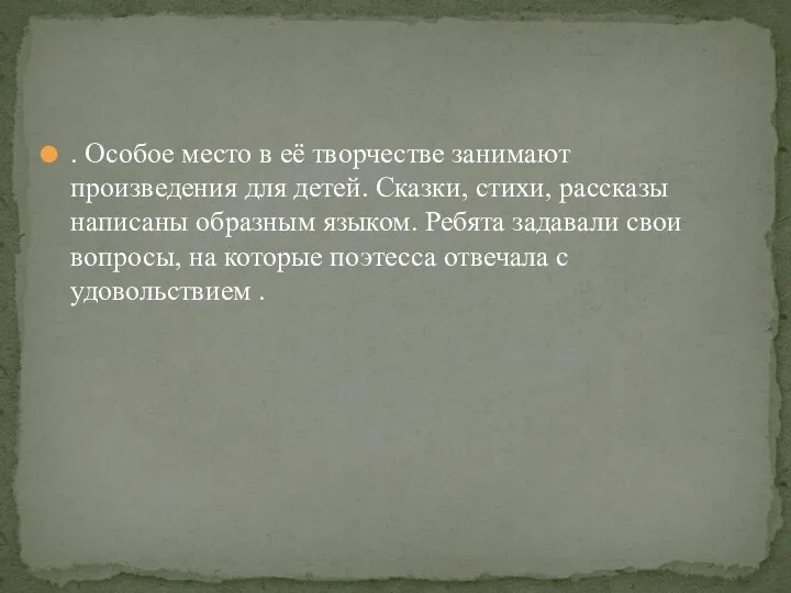 . Особое место в её творчестве занимают произведения для детей. Сказки, стихи,