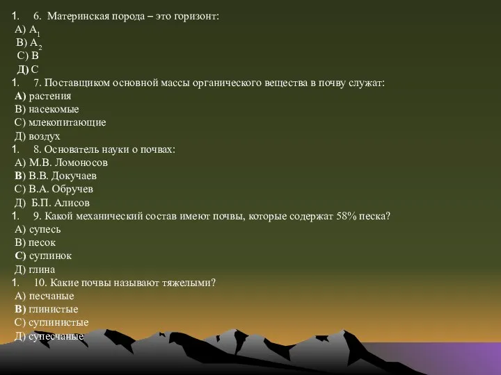6. Материнская порода – это горизонт: А) А1 В) А2 С) В