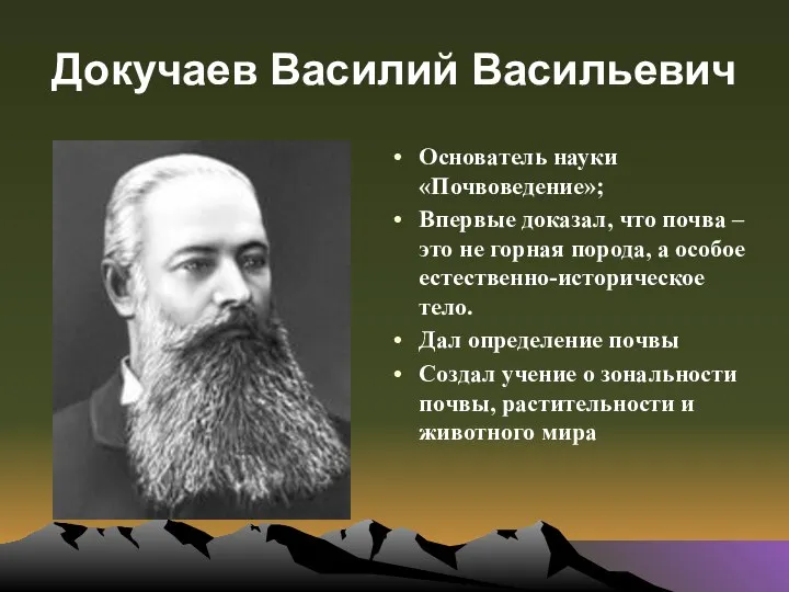 Докучаев Василий Васильевич Основатель науки «Почвоведение»; Впервые доказал, что почва – это