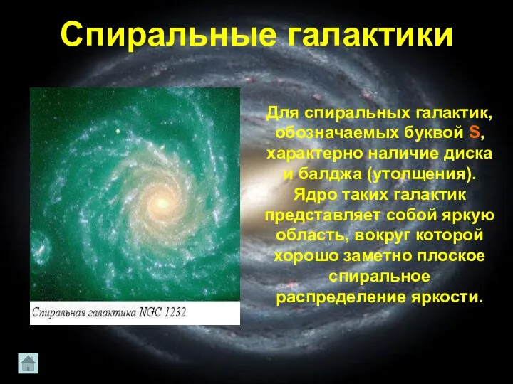 Спиральные галактики Для спиральных галактик, обозначаемых буквой S, характерно наличие диска и