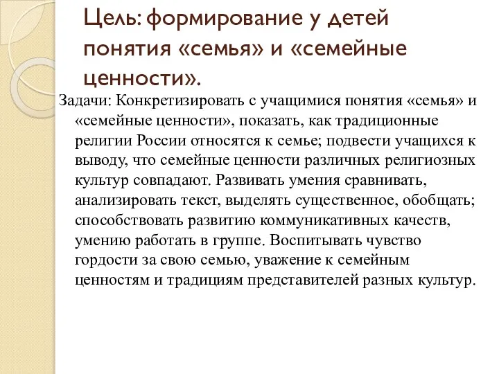 Цель: формирование у детей понятия «семья» и «семейные ценности». Задачи: Конкретизировать с