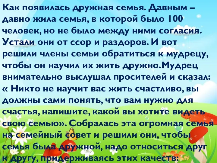 Как появилась дружная семья. Давным –давно жила семья, в которой было 100