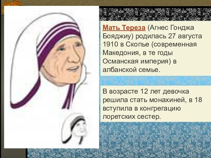 Мать Тереза (Агнес Гонджа Бояджиу) родилась 27 августа 1910 в Скопье (современная