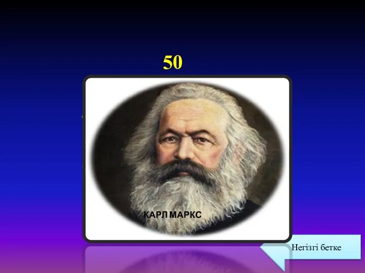 ТАРИХТЫ 5 ФАРМАЦИЯҒА БӨЛГЕН САЯСАТТАНУШЫ 50 Негізгі бетке КАРЛ МАРКС