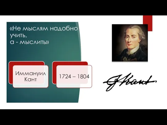 «Не мыслям надобно учить, а - мыслить»