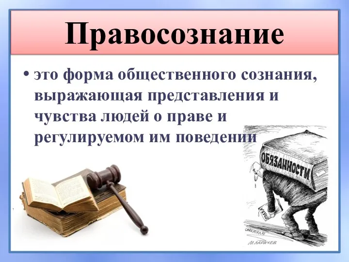 Правосознание это форма общественного сознания, выражающая представления и чувства людей о праве и регулируемом им поведении