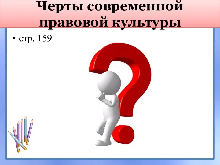 стр. 159 Черты современной правовой культуры