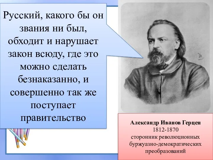 Александр Иванов Герцен 1812-1870 сторонник революционных буржуазно-демократических преобразований Русский, какого бы он