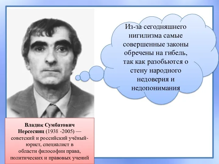 Владик Сумбатович Нерсесянц (1938 -2005) — советский и российский учёный-юрист, специалист в