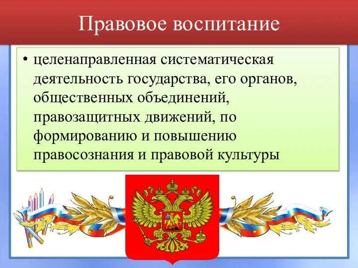 Правовое воспитание целенаправленная систематическая деятельность государства, его органов, общественных объединений, правозащитных движений,