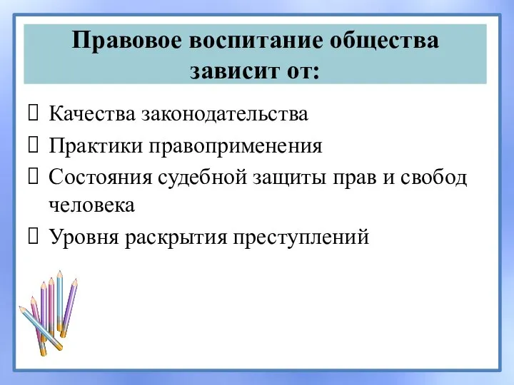 Правовое воспитание общества зависит от: Качества законодательства Практики правоприменения Состояния судебной защиты