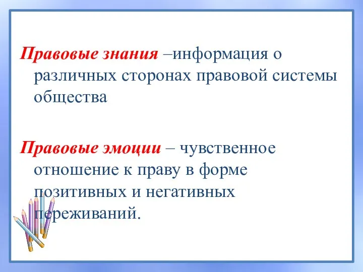 Правовые знания –информация о различных сторонах правовой системы общества Правовые эмоции –