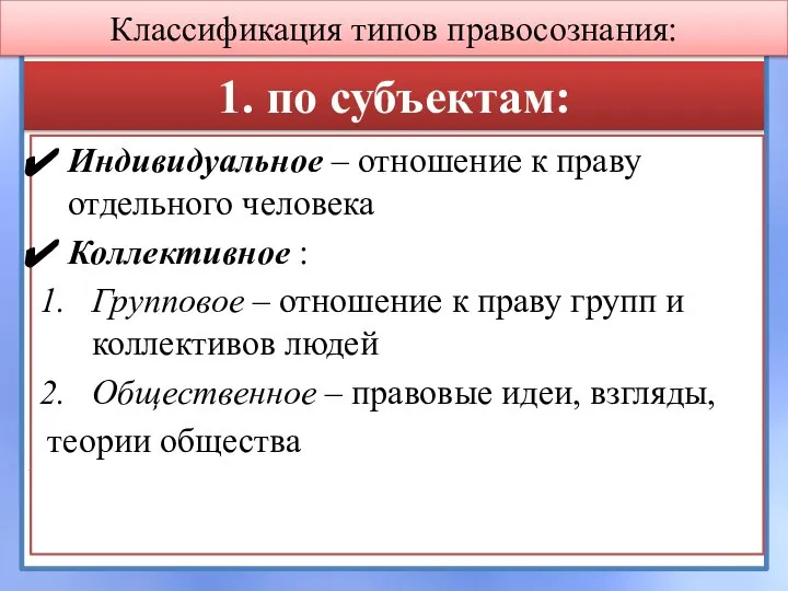 1. по субъектам: Индивидуальное – отношение к праву отдельного человека Коллективное :