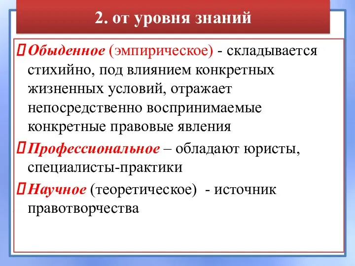 2. от уровня знаний Обыденное (эмпирическое) - складывается стихийно, под влиянием конкретных