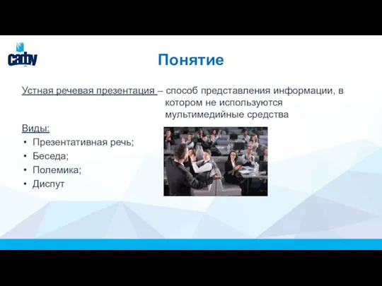 Понятие Устная речевая презентация – способ представления информации, в котором не используются