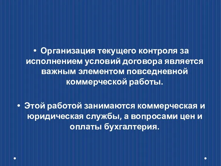 Организация текущего контроля за исполнением условий договора является важным элементом повседневной коммерческой