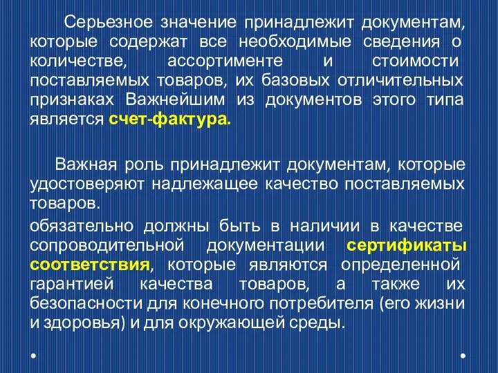 Серьезное значение принадлежит документам, которые содержат все необходимые сведения о количестве, ассортименте