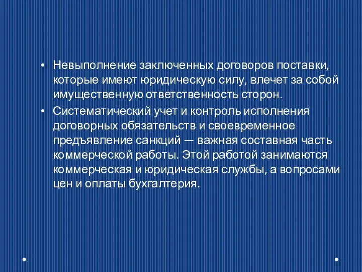 Невыполнение заключенных договоров поставки, которые имеют юридическую силу, влечет за собой имущественную