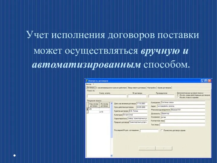 Учет исполнения договоров поставки может осуществляться вручную и автоматизированным способом.