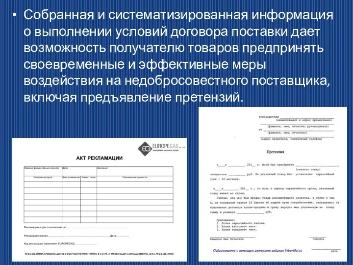 Собранная и систематизированная информация о выполнении условий договора поставки дает возможность получателю