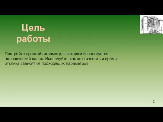 Цель работы Постройте простой гигрометр, в котором используется человеческий волос. Исследуйте, как