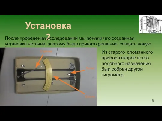 Установка 2 После проведения исследований мы поняли что созданная установка неточна, поэтому