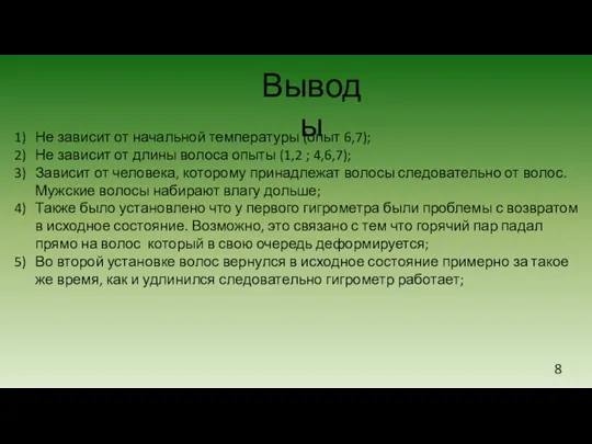 Выводы Не зависит от начальной температуры (опыт 6,7); Не зависит от длины