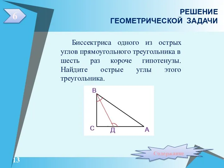 6 РЕШЕНИЕ ГЕОМЕТРИЧЕСКОЙ ЗАДАЧИ Биссектриса одного из острых углов прямоугольного треугольника в