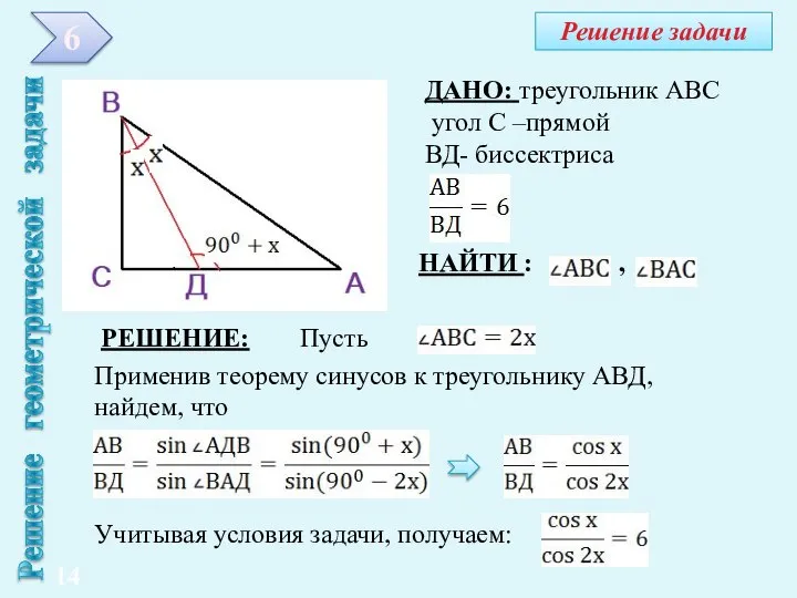 ДАНО: треугольник АВС угол С –прямой ВД- биссектриса НАЙТИ : , РЕШЕНИЕ: