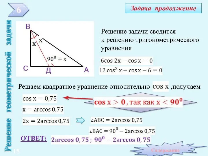 Задача продолжение Решение геометрической задачи ОТВЕТ: 6 Решение задачи сводится к решению