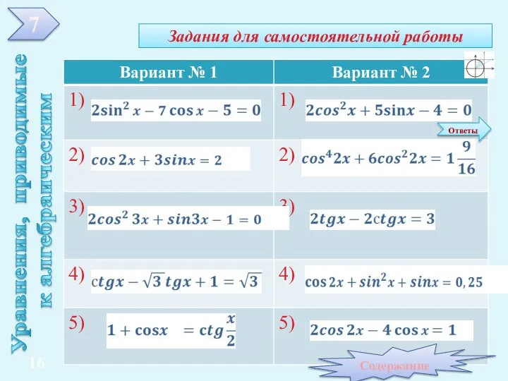 Задания для самостоятельной работы Уравнения, приводимые к алгебраическим 7 Содержание 16 Ответы