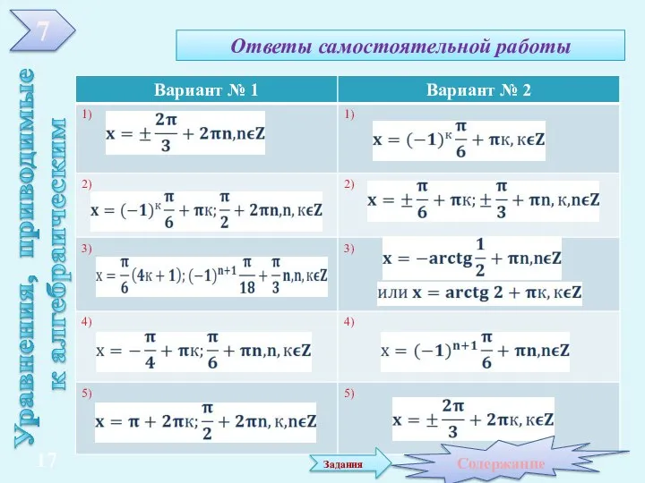 Ответы самостоятельной работы Уравнения, приводимые к алгебраическим 7 Содержание 17 Задания