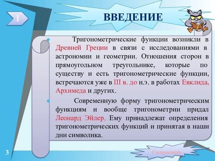 Тригонометрические функции возникли в Древней Греции в связи с исследованиями в астрономии