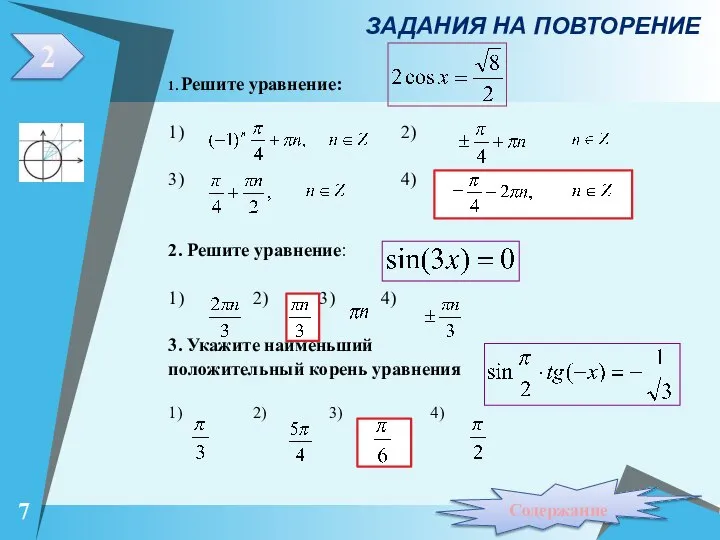 1. Решите уравнение: 1) 2) 3) 4) 2. Решите уравнение: 1) 2)