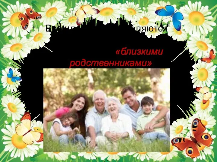 Все члены семьи являются родственниками и называются «близкими родственниками»