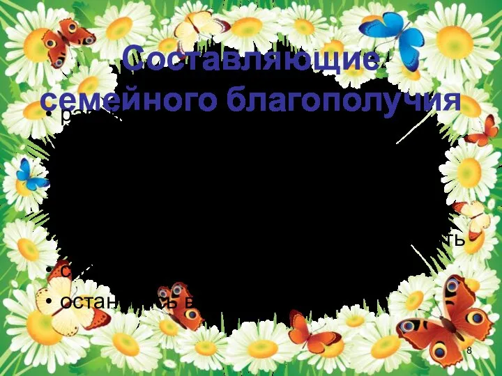 Составляющие семейного благополучия равенство уважение доверие взаимная помощь друг другу надо уметь