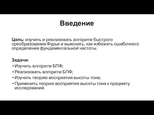 Введение Цель: изучить и реализовать алгоритм быстрого преобразования Фурье и выяснить, как