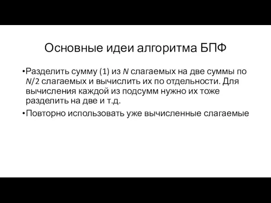 Основные идеи алгоритма БПФ Разделить сумму (1) из N слагаемых на две