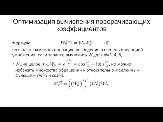 Оптимизация вычисления поворачивающих коэффициентов