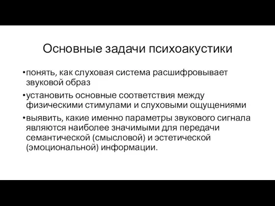 Основные задачи психоакустики понять, как слуховая система расшифровывает звуковой образ установить основные