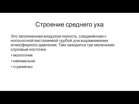 Строение среднего уха Это заполненная воздухом полость, соединённая с носоглоткой евстахиевой трубой