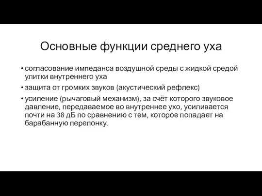 Основные функции среднего уха согласование импеданса воздушной среды с жидкой средой улитки