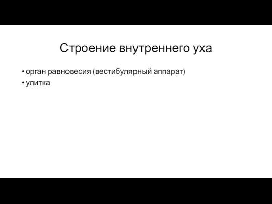 Строение внутреннего уха орган равновесия (вестибулярный аппарат) улитка