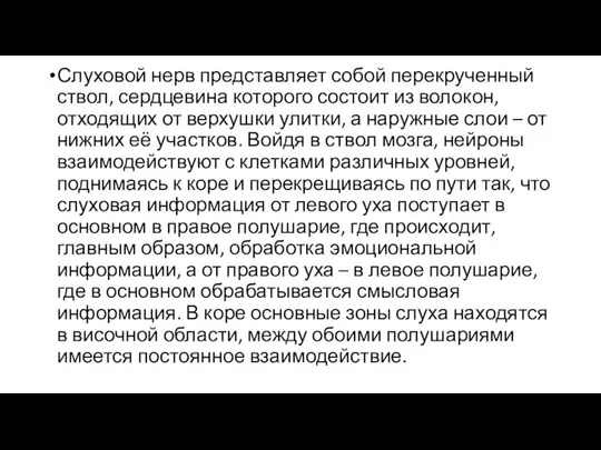 Слуховой нерв представляет собой перекрученный ствол, сердцевина которого состоит из волокон, отходящих