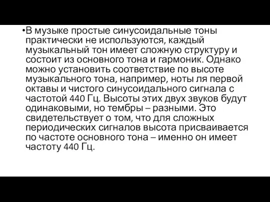 В музыке простые синусоидальные тоны практически не используются, каждый музыкальный тон имеет