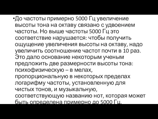 До частоты примерно 5000 Гц увеличение высоты тона на октаву связано с