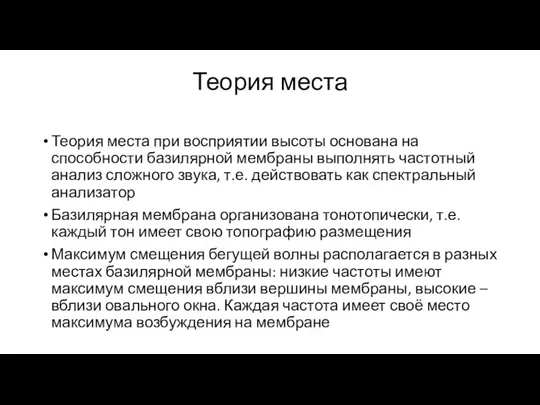 Теория места Теория места при восприятии высоты основана на способности базилярной мембраны