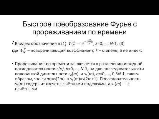 Быстрое преобразование Фурье с прореживанием по времени