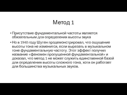 Метод 1 Присутствие фундаментальной частоты является обязательным для определения высоты звука Но