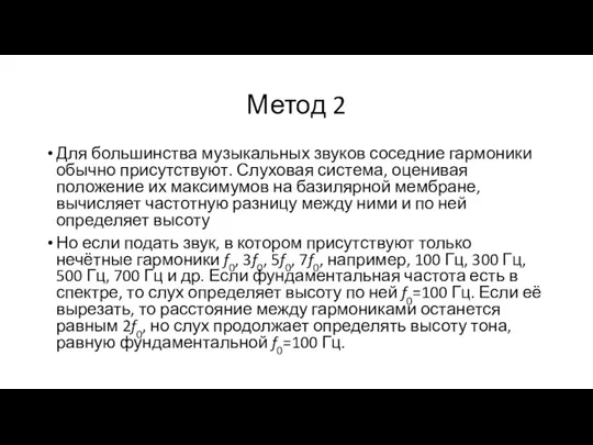 Метод 2 Для большинства музыкальных звуков соседние гармоники обычно присутствуют. Слуховая система,